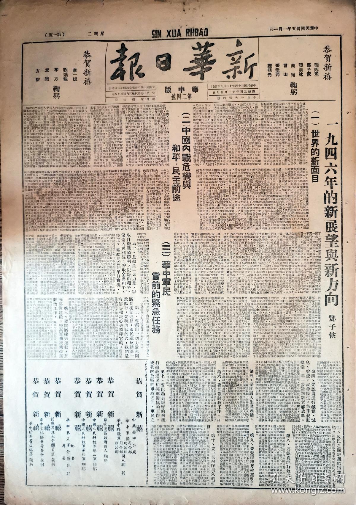 1946年1月1日新华日报华中版新年邓子恢讲话整版
