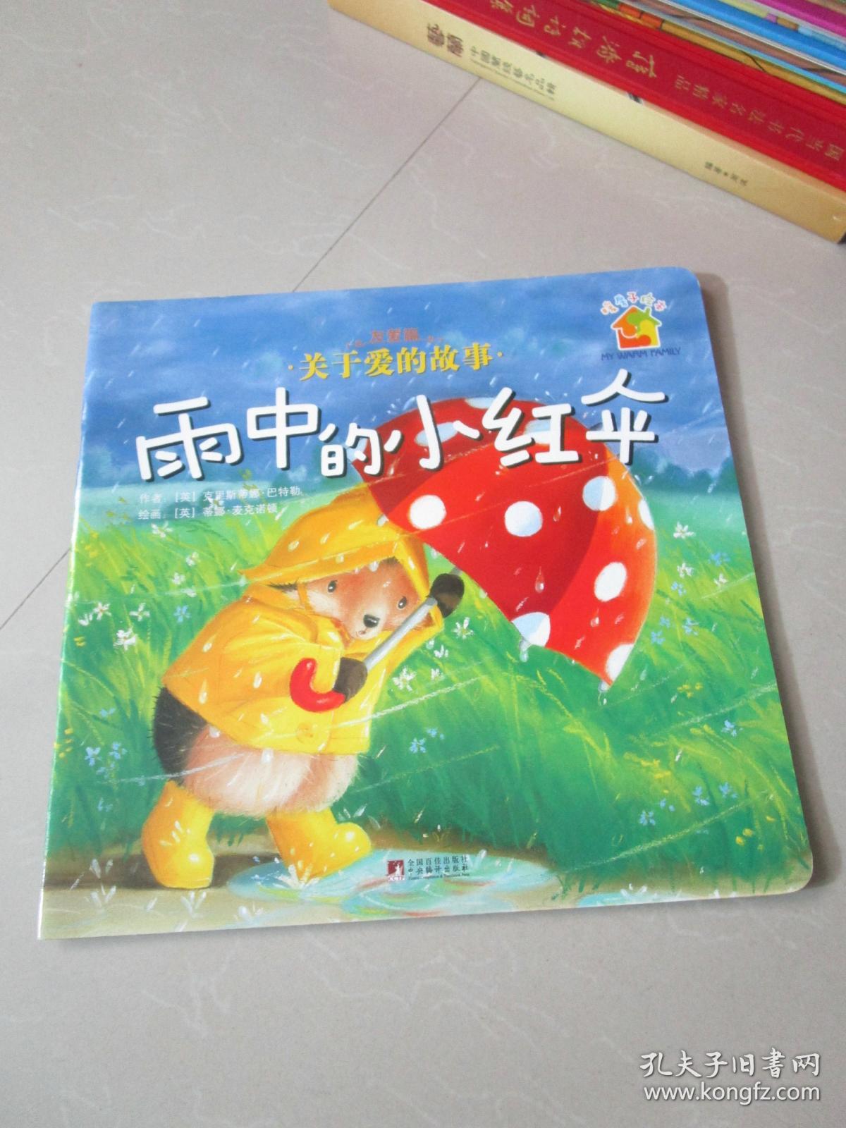 暖房子绘本:友爱篇 关于爱的故事 雨中的小红伞