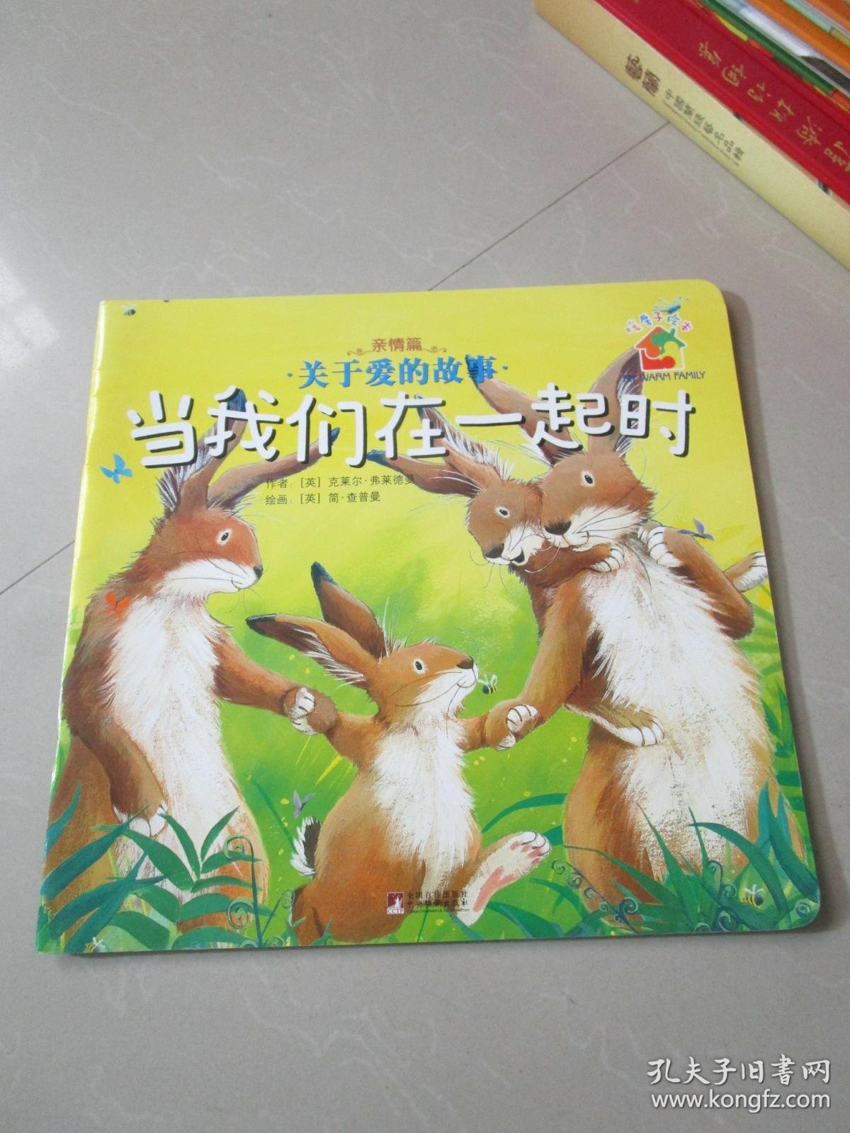 暖房子绘本关于爱的故事当我们在一起时亲情篇
