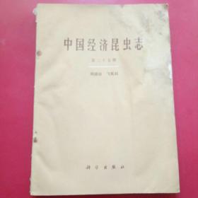 中国经济昆虫志第二十七册，同翅目飞虱科.