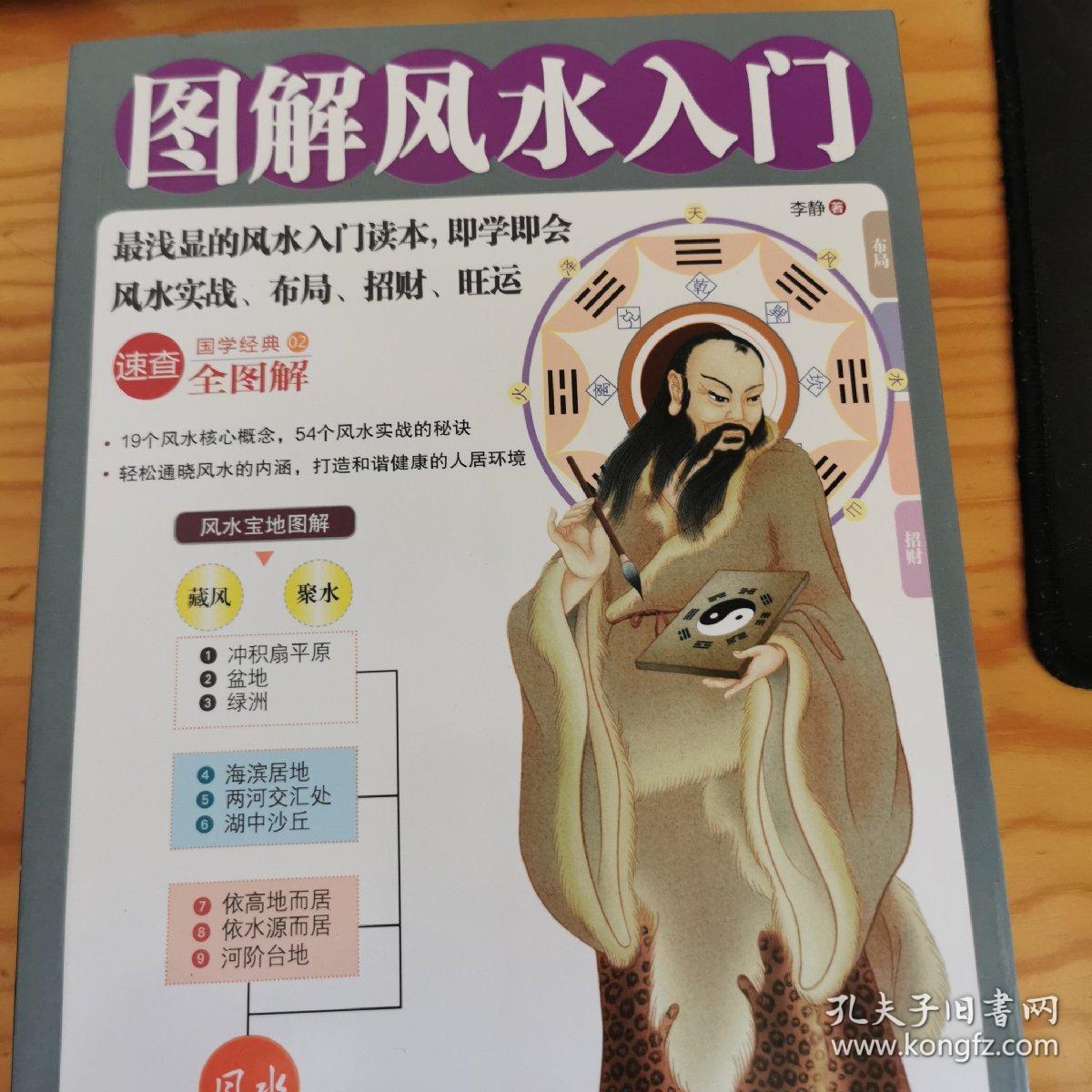 图解风水入门 孔夫子旧书网 图解风水入门 孔夫子旧书网