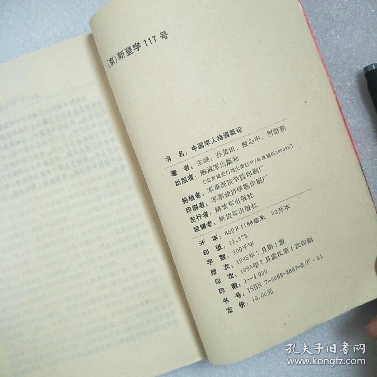 中国军人待遇概论_孙黄田_孔夫子旧书网