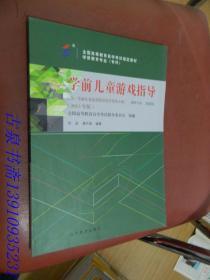 自考教材30003 学前儿童游戏指导（2015年版）刘焱 高等教育