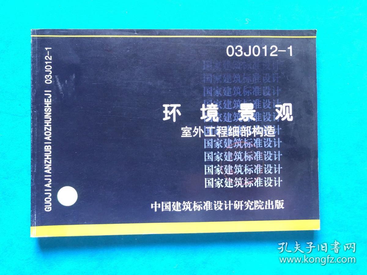 国家建筑标准设计图集03j012-1 环境景观 室外工程细部构造