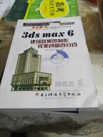 中文版3ds max 6建筑效果图制作完美创意百分百