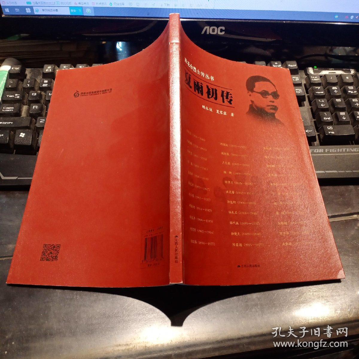 雨花台烈士传丛书:夏雨初传-_顾永俊,夏家霖 著_孔夫子旧书网