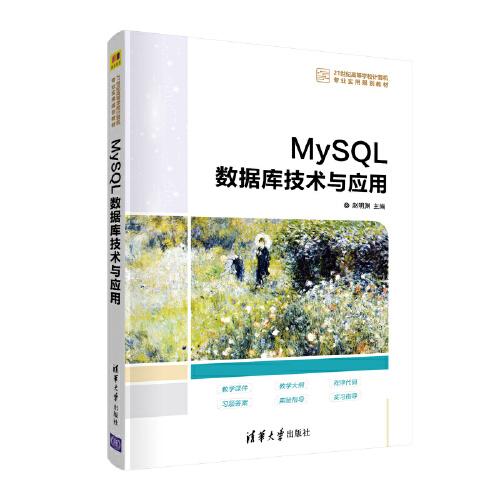 （教材）MySQL数据库技术与应用