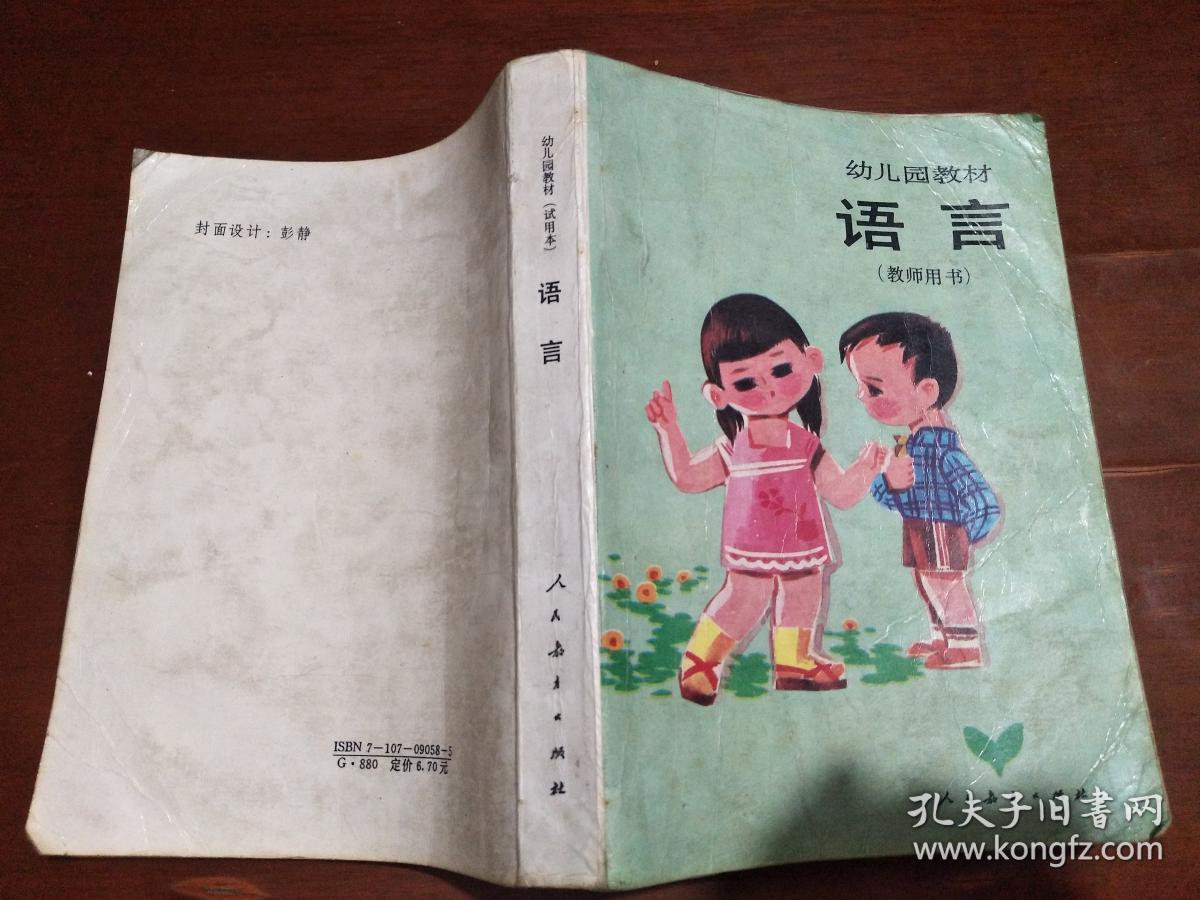 幼儿园教材:语言(教师用书)