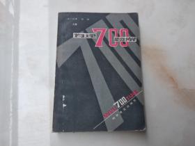 物理700題解上冊