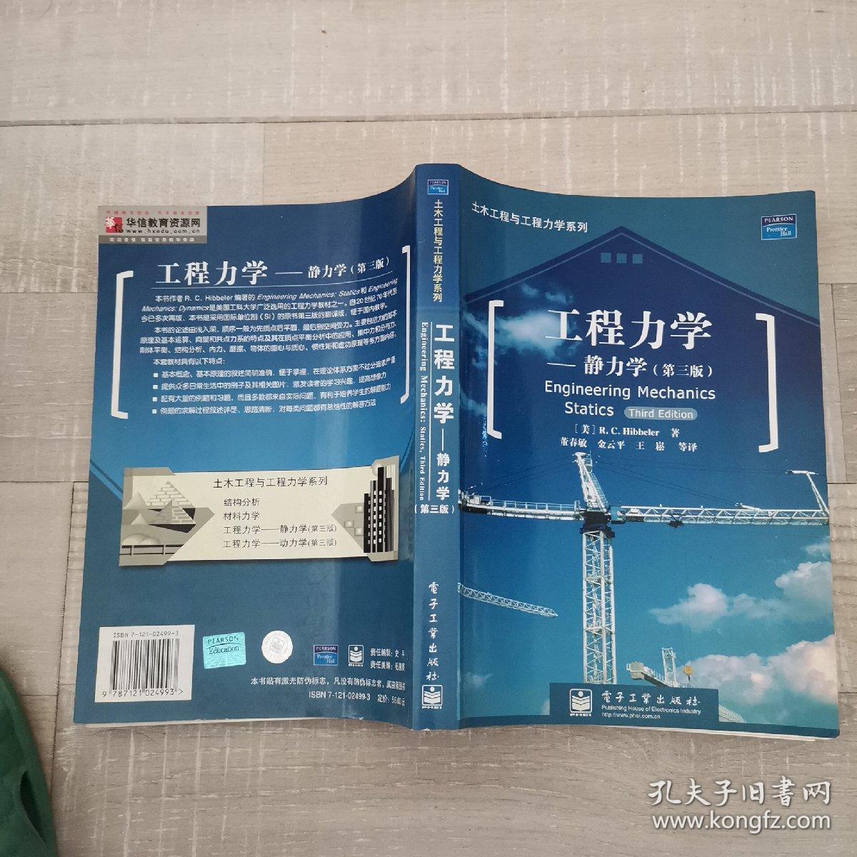 工程力学 静力学 第3版 孔夫子旧书网
