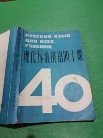 现代标准俄语四十课（引进教材）