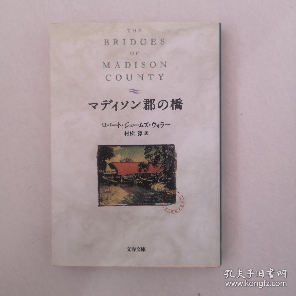 廊桥遗梦日文版_孔夫子旧书网