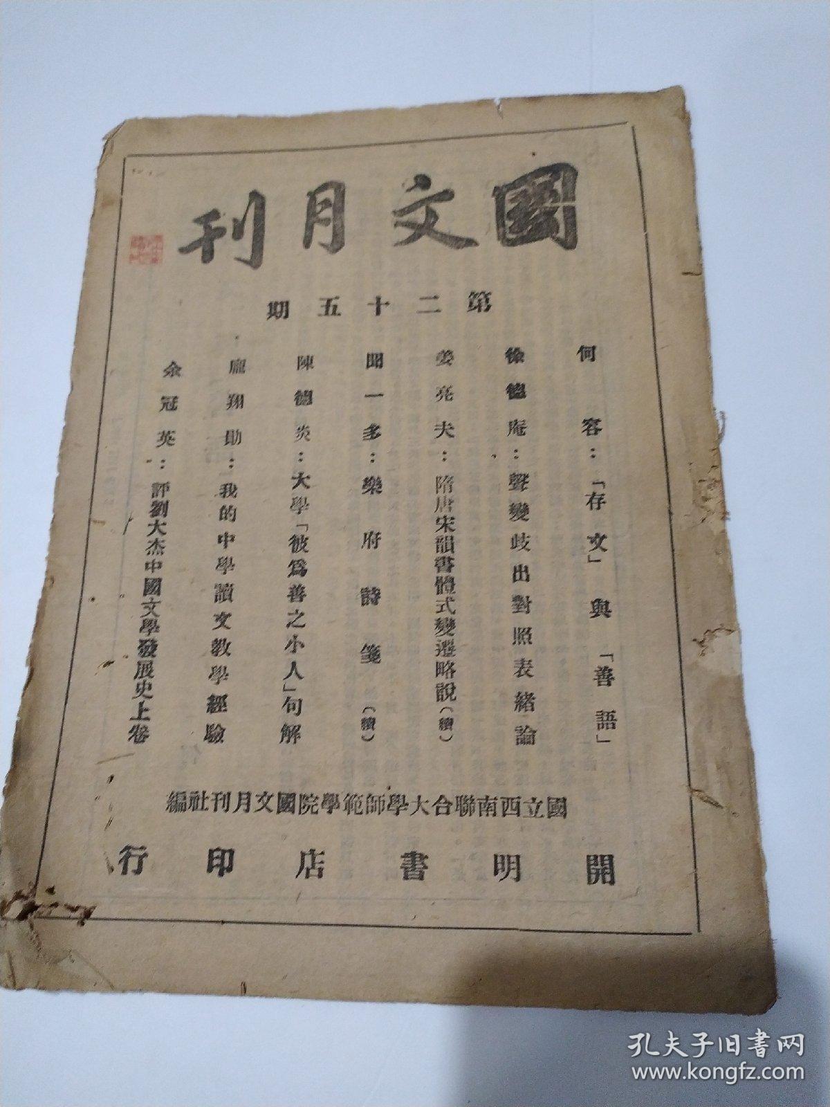 国文月刊(第二十五期)_国立西南联合大学师范学院国
