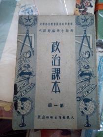高级小学政治课本1951年1月上海初版