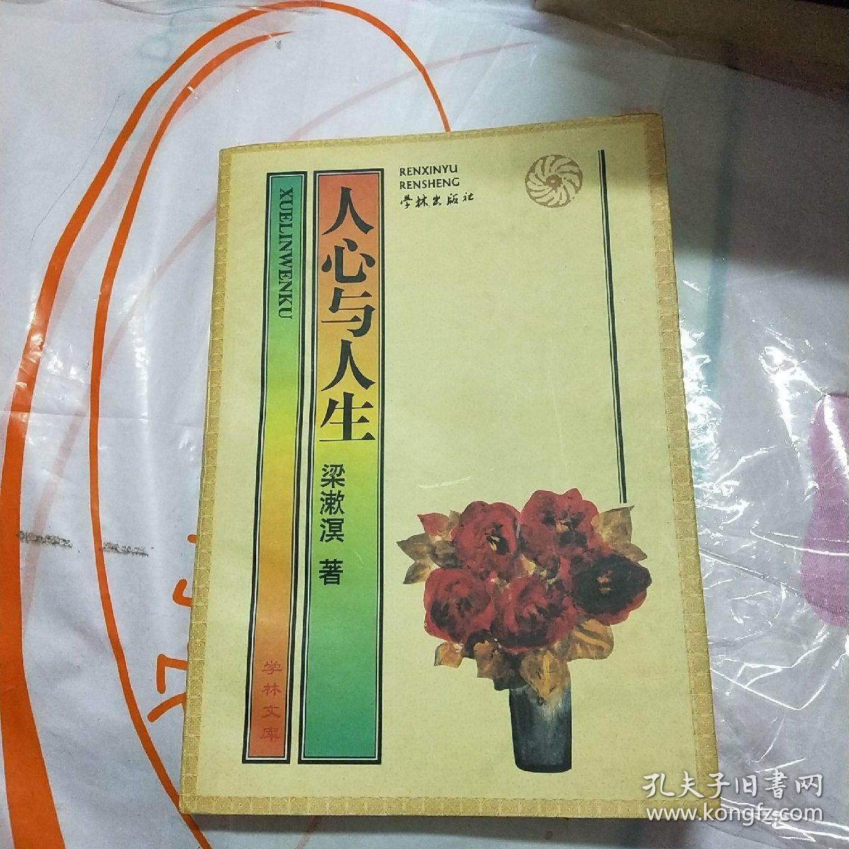 人心与人生(学林文库)