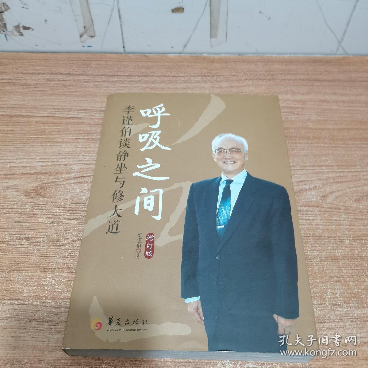 呼吸之间 李谨伯谈静坐与修大道 内页干净 孔夫子旧书网 呼吸之间 李谨伯谈静坐与修大道 内页干净 孔夫子旧书网