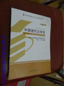 中国现代文学史（2011年版）：中国现代文学史自学考试大纲