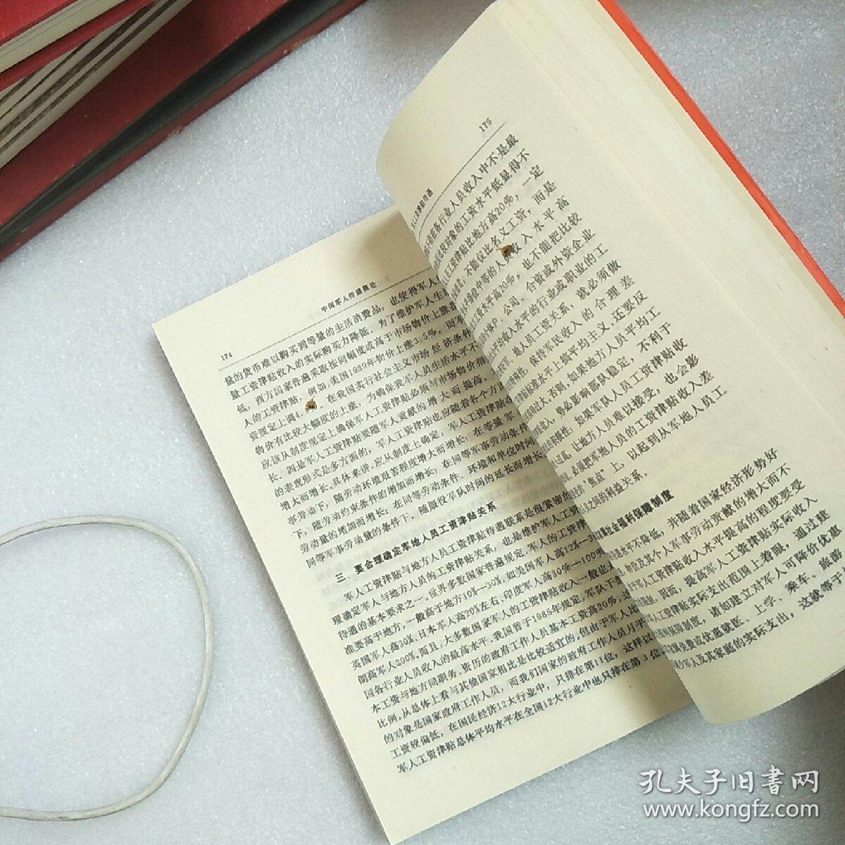 中国军人待遇概论_孙黄田_孔夫子旧书网