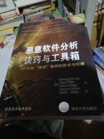 恶意软件分析诀窍与工具箱：对抗“流氓”软件的技术与利器（有光盘）