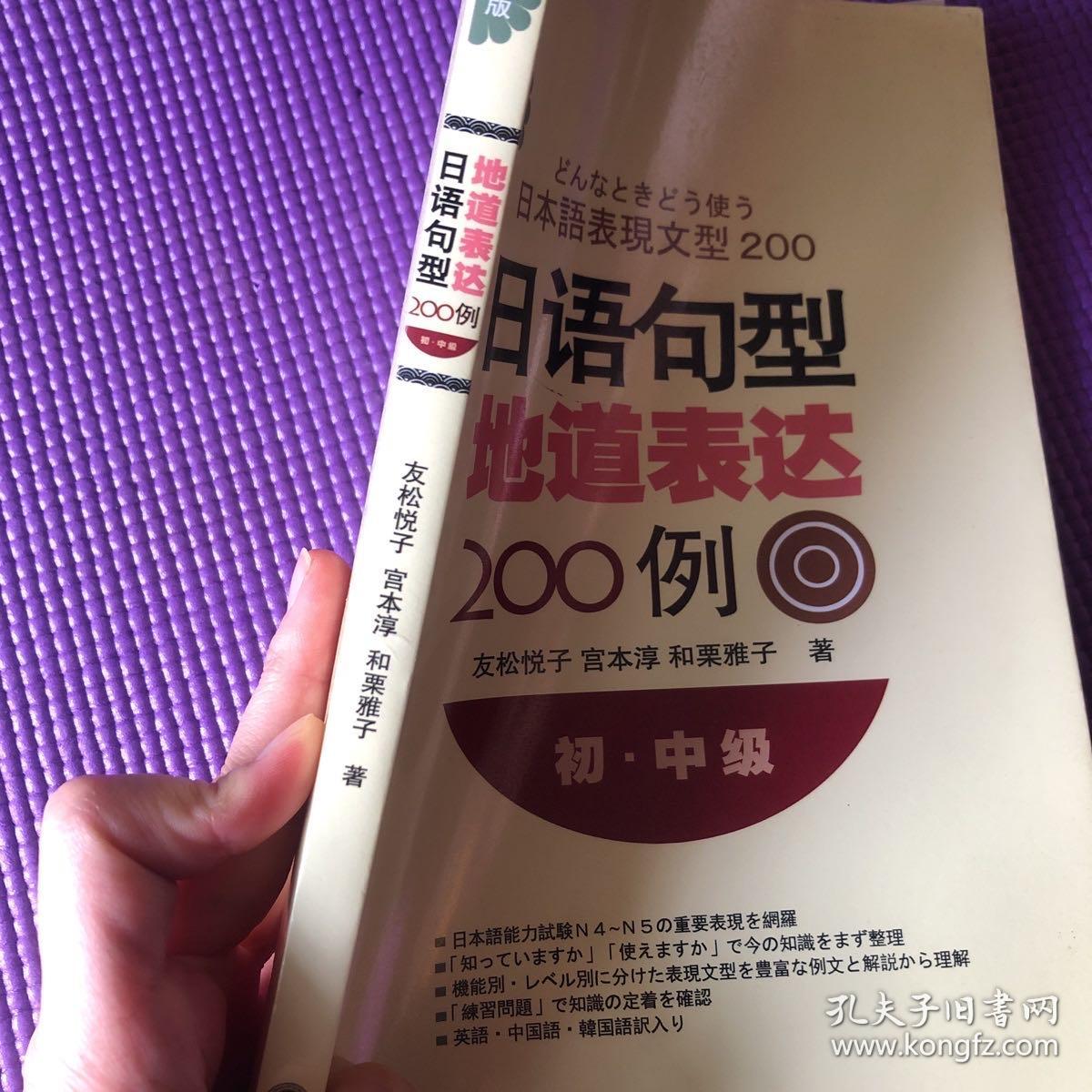 新版日语句型地道表达0例 孔夫子旧书网