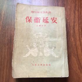 解放军文艺丛书 人民文学出版社《保卫延安》繁体竖版