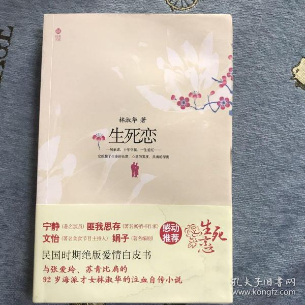 生死恋:92岁 民国才女林淑华泣血自传 小说