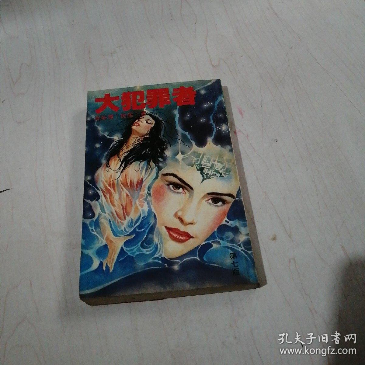 卫斯理科幻 大犯罪者 16 2层 卫斯理 孔夫子旧书网