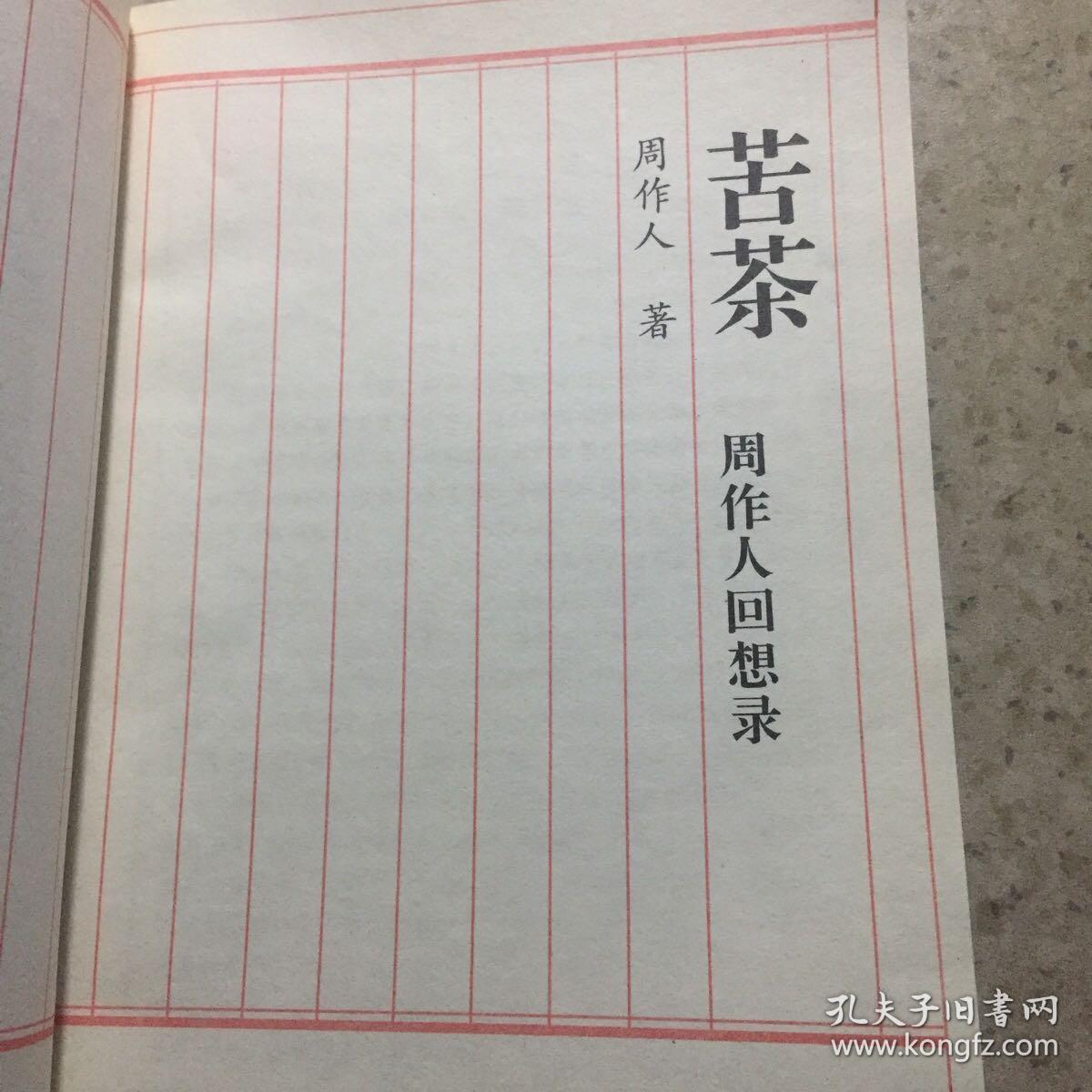 苦茶周作人回忆录