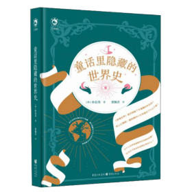 童话里隐藏的世界史 孔夫子旧书网 童话里隐藏的世界史 孔夫子旧书网