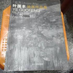 远方 叶国丰油画作品集:2003-2006（作者签赠本）