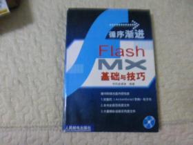 循序渐进:Flash MX基础与技巧