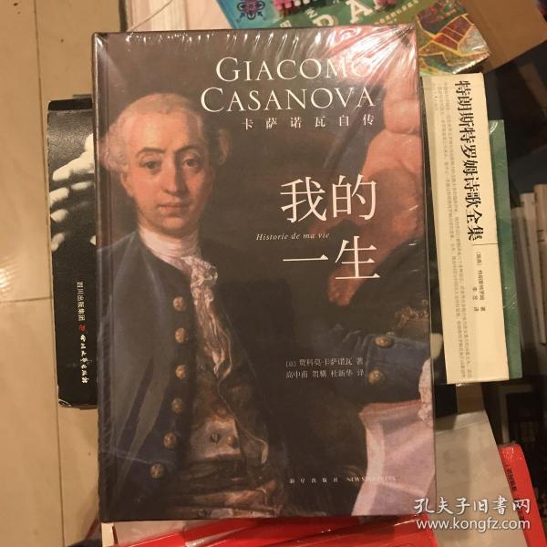 我的 一生  卡萨诺瓦自传