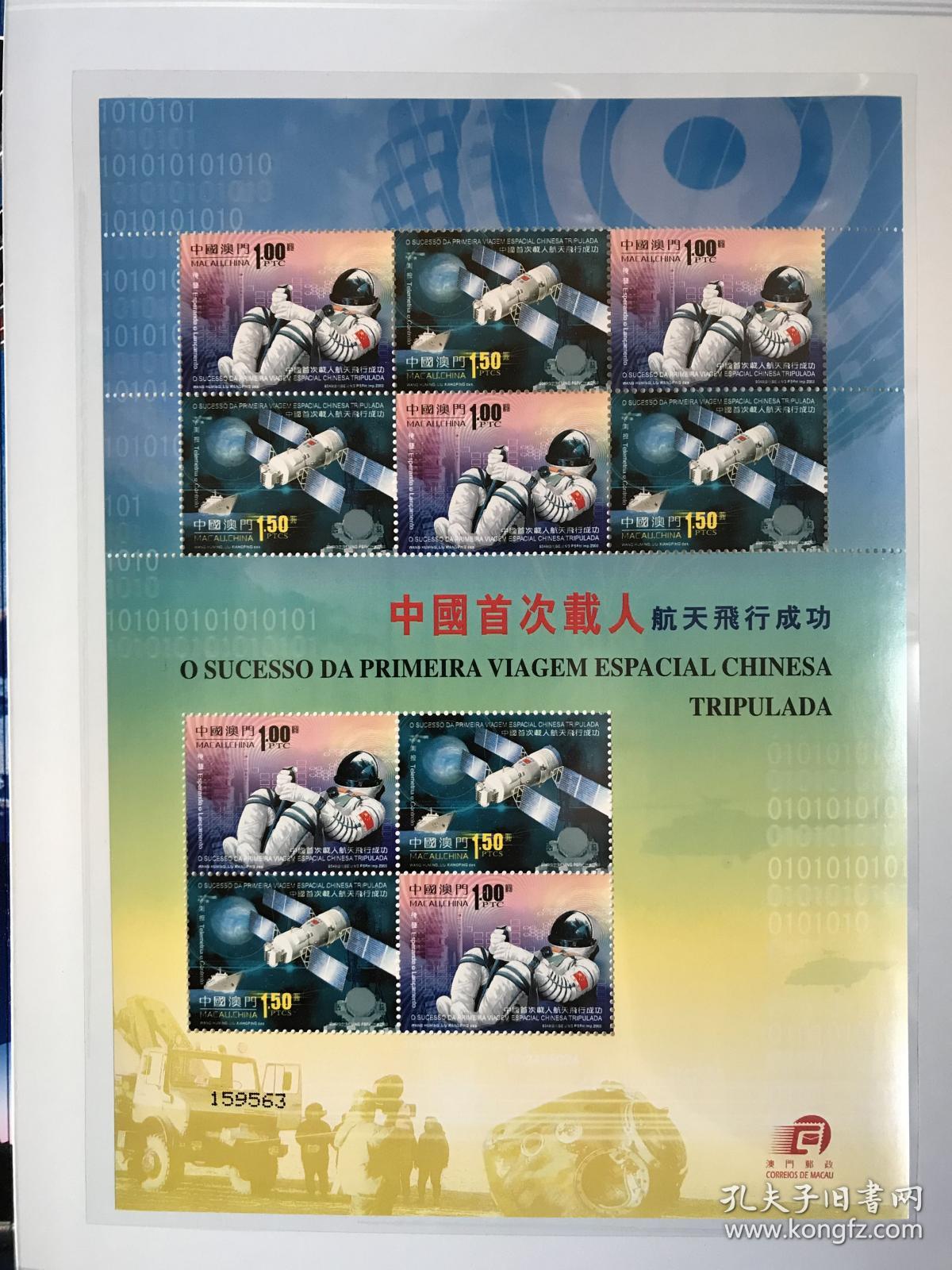 中国神舟飞船首次载人航天飞行成功纪念邮票专集珍藏册