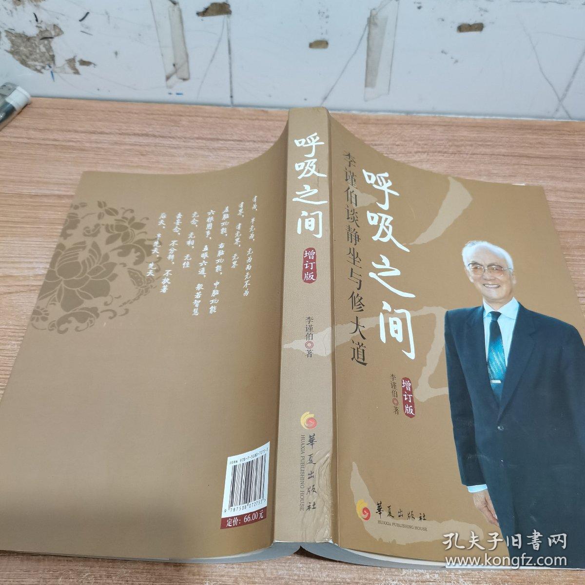呼吸之间 李谨伯谈静坐与修大道 内页干净 孔夫子旧书网 呼吸之间 李谨伯谈静坐与修大道 内页干净 孔夫子旧书网