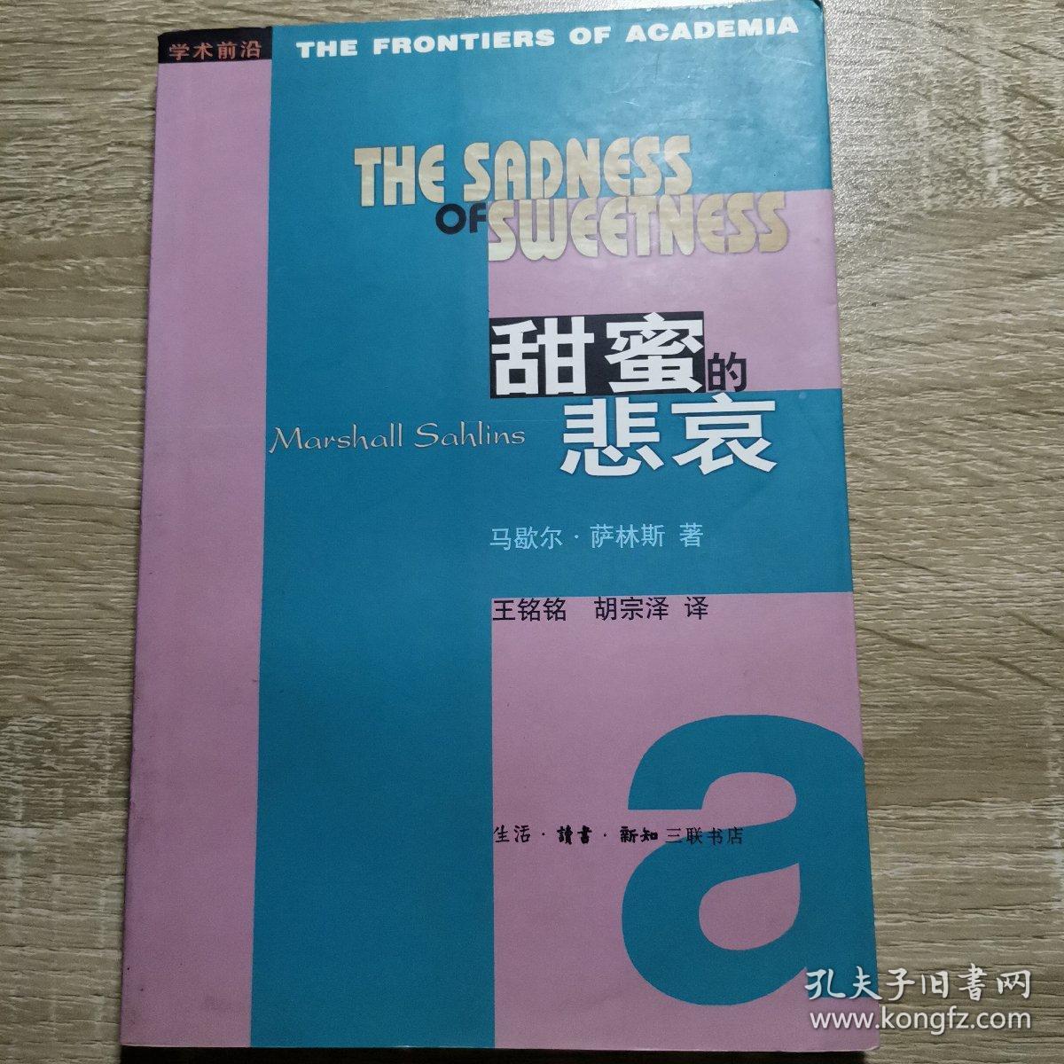 甜蜜的悲哀:西方宇宙观的本土人类学探讨