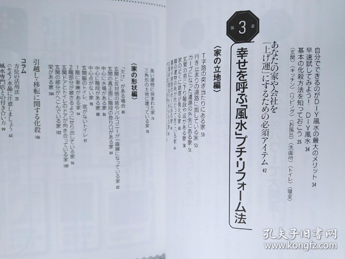 日文原版书自分でできる簡単風水プチ リフォーム１００ 幸せをつかめる ｄｉｙ風水 現代書林塚田眞弘森松長勇 孔夫子旧书网