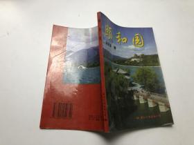 頤和園