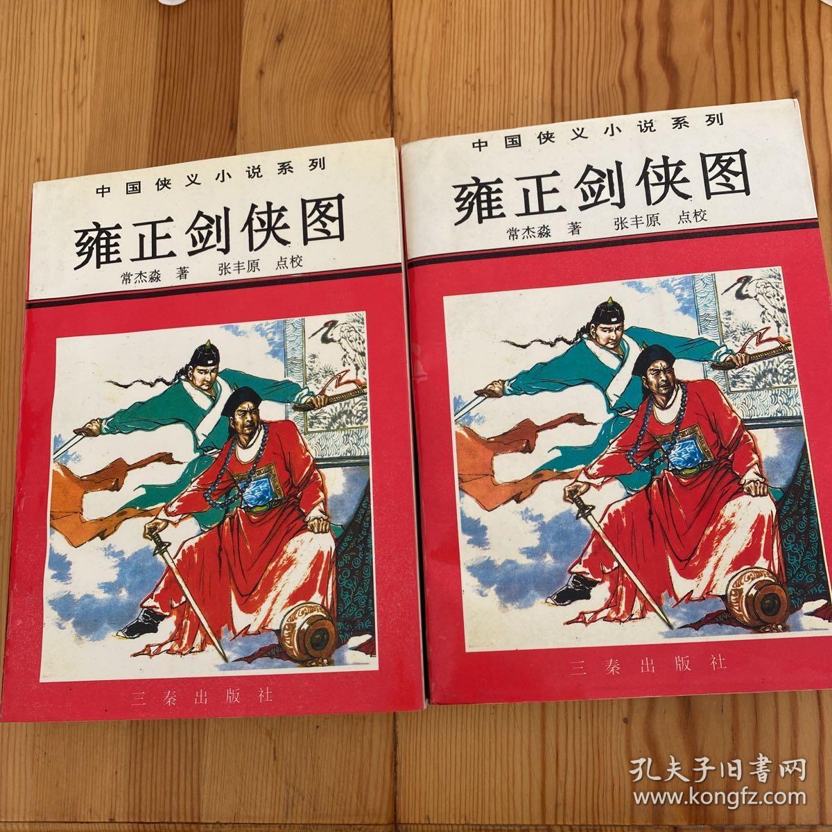 雍正剑侠图_[清]常杰淼 著;张丰原 点校_孔夫子旧书网