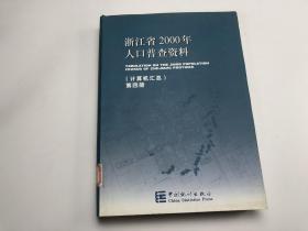 浙江省2000年人口普查资料（第四册）