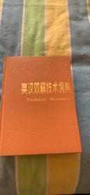 英汉双解技术词典：马登杰  包冠乾翻译 何卓云校订  中国对外翻译出版公司 英国贝尔-海曼有限公司联合出版