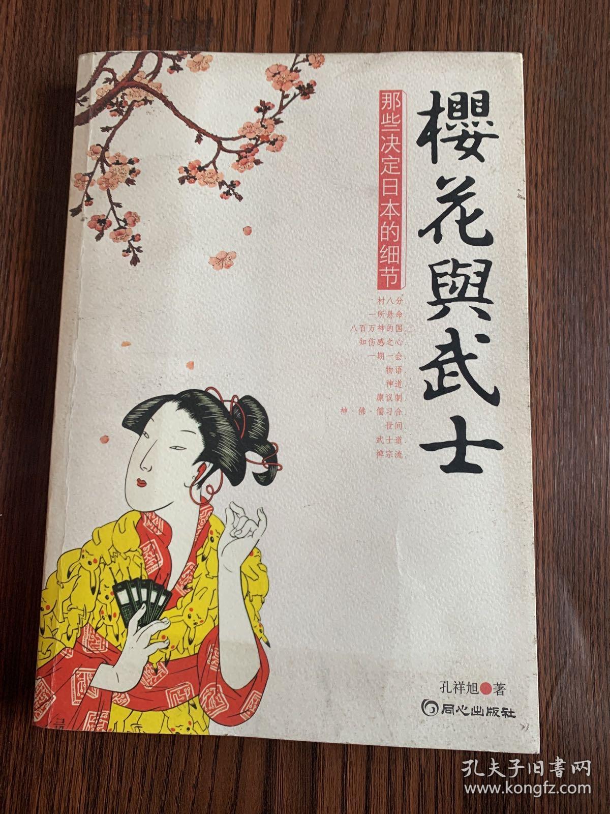 樱花与武士 那些决定日本的细节 孔夫子旧书网 樱花与武士 那些决定日本的细节 孔夫子旧书网
