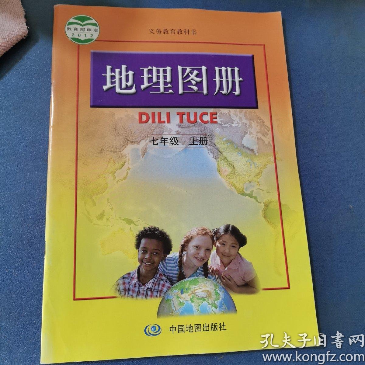 地理图册(七年级上册)