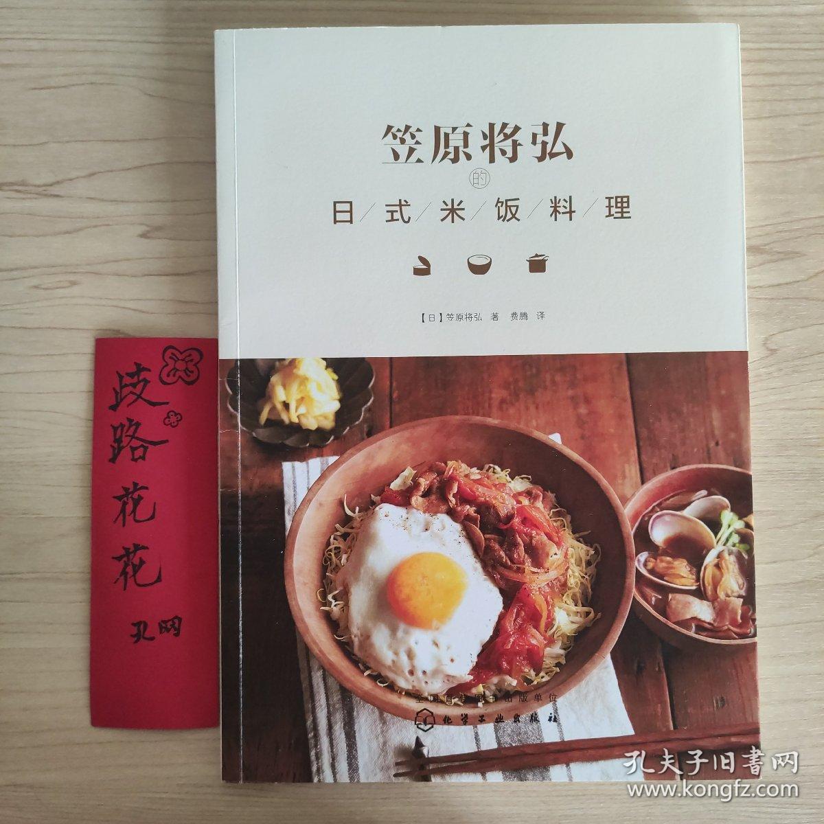 笠原将弘的日式米饭料理 孔夫子旧书网