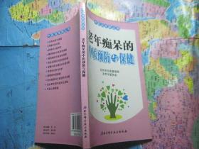 老年痴呆的中医预防与保健