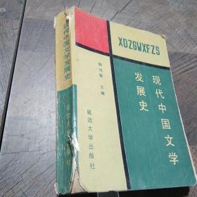 现代中国文学发展史