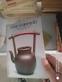 中国当代紫砂壶鉴赏