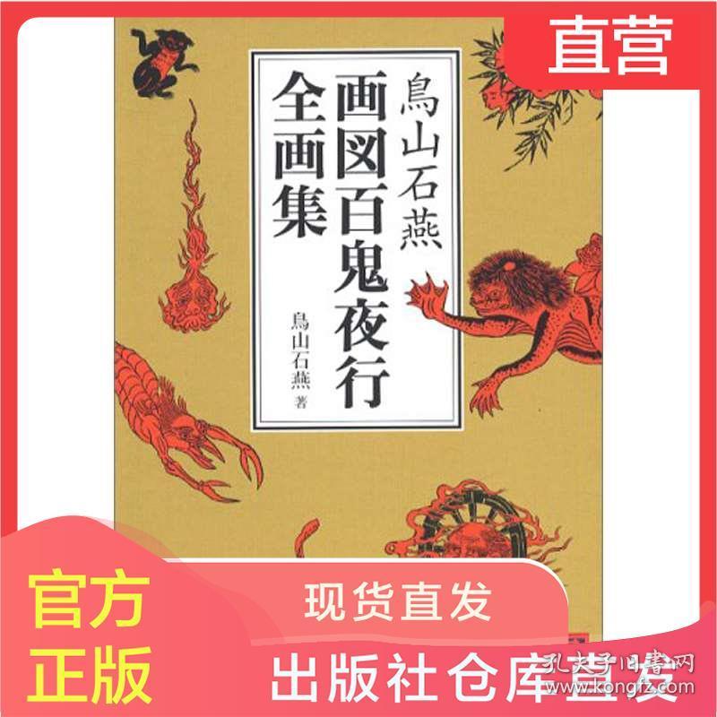鸟山石燕画図百鬼夜行图妖怪全画集画册江户时代浮世绘画家日文原版绘画艺术书鳥山石燕 鳥山石燕 孔夫子旧书网