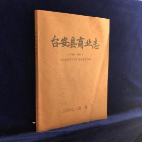 台安县商业志（1986-2001）