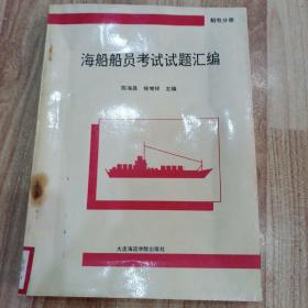 海船船员考试试题汇编 （船电分册）