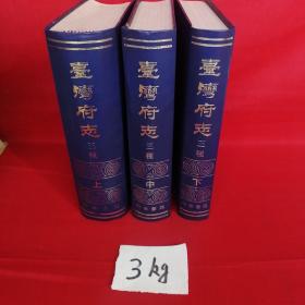 台湾府志三种（上中下三册 刻本影印全三册精装 一版一印）